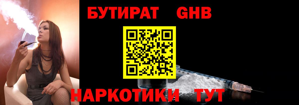 БУТИРАТ жидкий экстази  Вход с VPN  Бутират  Севастополь 